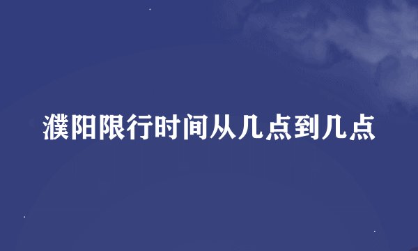 濮阳限行时间从几点到几点