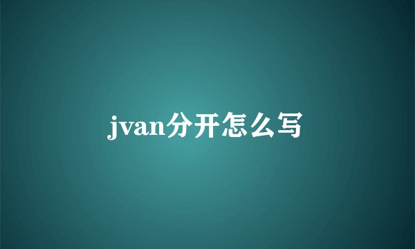 jvan分开怎么写