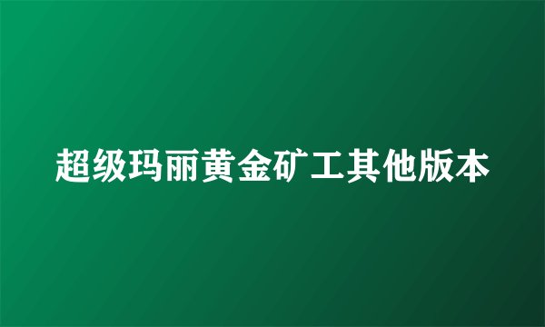超级玛丽黄金矿工其他版本