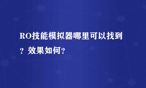 RO技能模拟器哪里可以找到？效果如何？