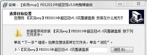 实况足球2013中超汉化版一键安装使用说明