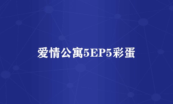 爱情公寓5EP5彩蛋