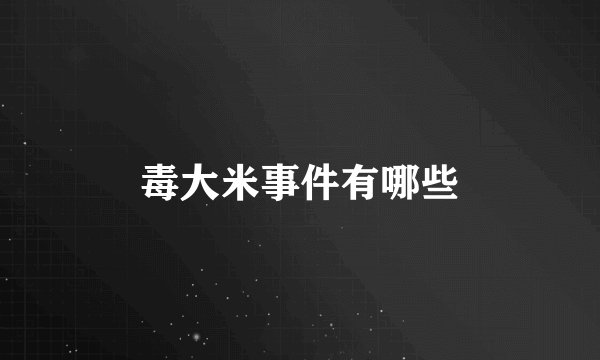 毒大米事件有哪些