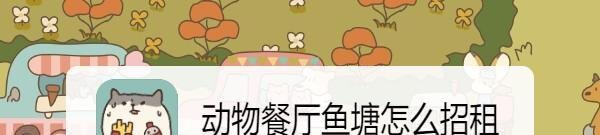 动物餐厅鱼塘怎么招租