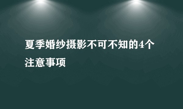 夏季婚纱摄影不可不知的4个注意事项