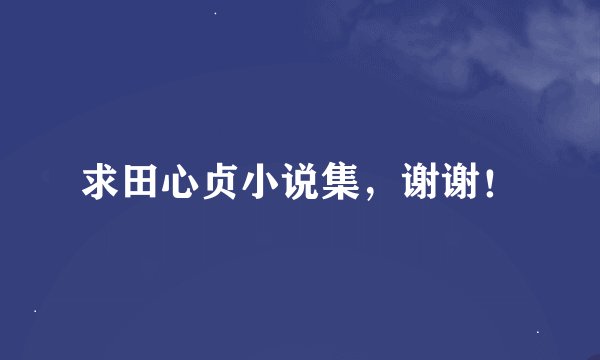 求田心贞小说集，谢谢！