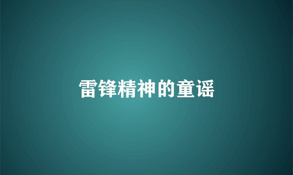 雷锋精神的童谣