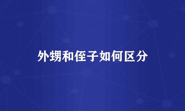 外甥和侄子如何区分