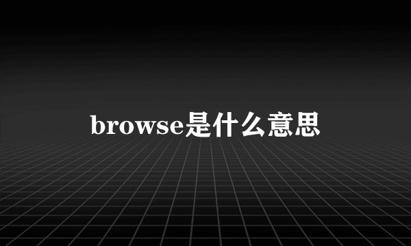 browse是什么意思