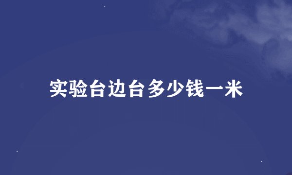 实验台边台多少钱一米