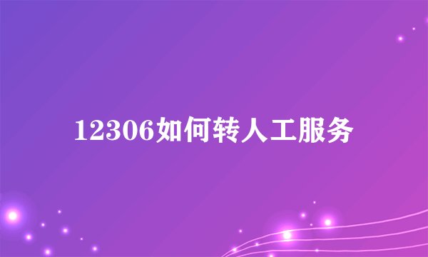 12306如何转人工服务
