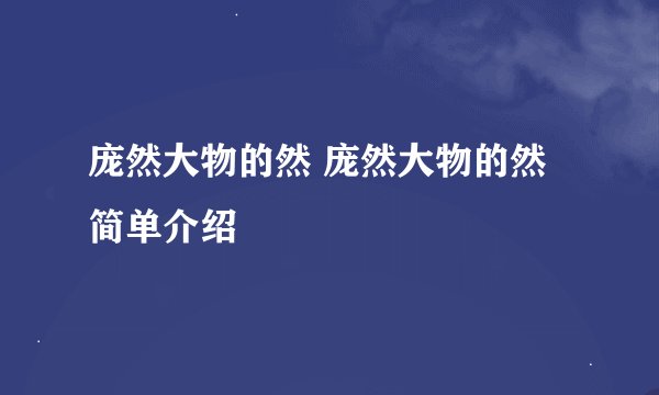 庞然大物的然 庞然大物的然简单介绍