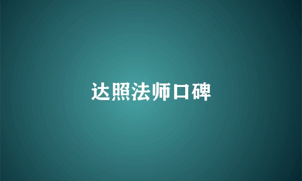 达照法师口碑