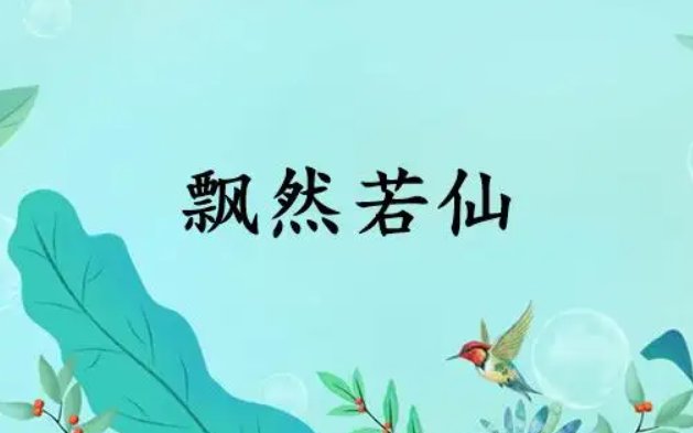 飘然若仙的意思