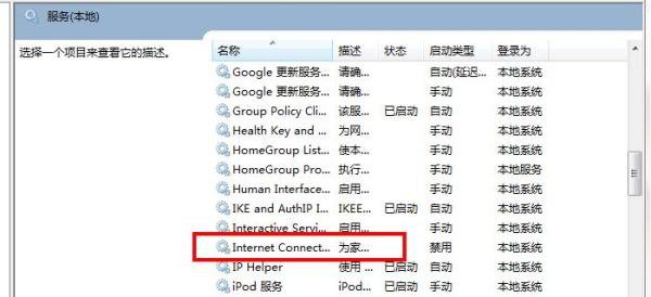 Internet连接共享访问被启用时，出现了一个错误！