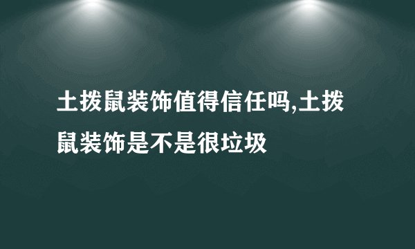 土拨鼠装饰值得信任吗,土拨鼠装饰是不是很垃圾