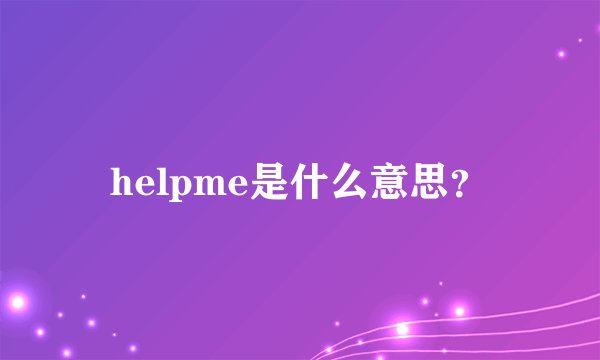 helpme是什么意思?