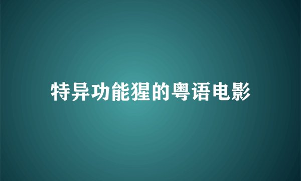 特异功能猩的粤语电影