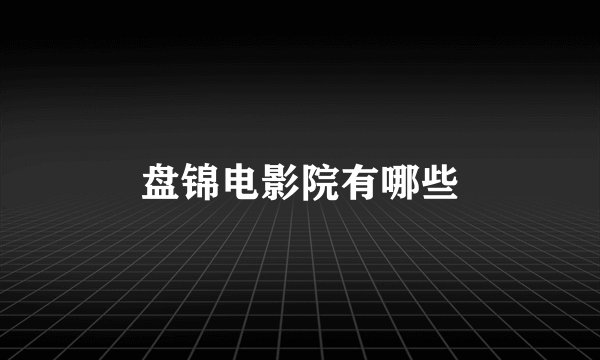 盘锦电影院有哪些