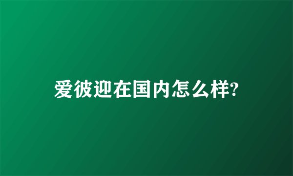 爱彼迎在国内怎么样?
