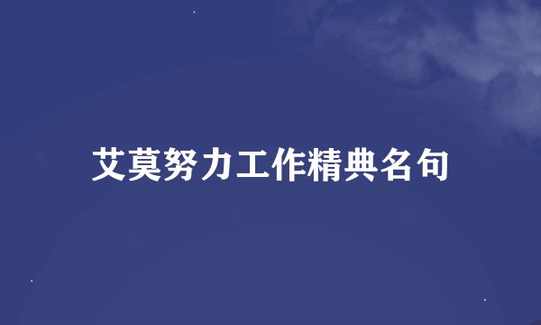 艾莫努力工作精典名句