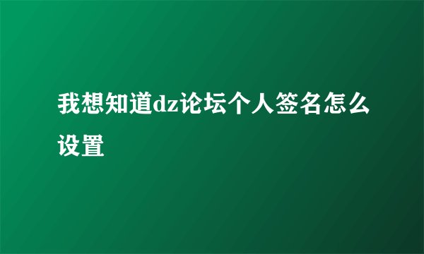 我想知道dz论坛个人签名怎么设置