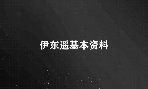 伊东遥基本资料