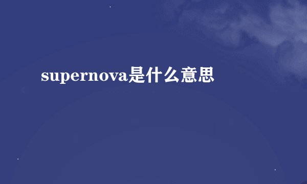 supernova是什么意思