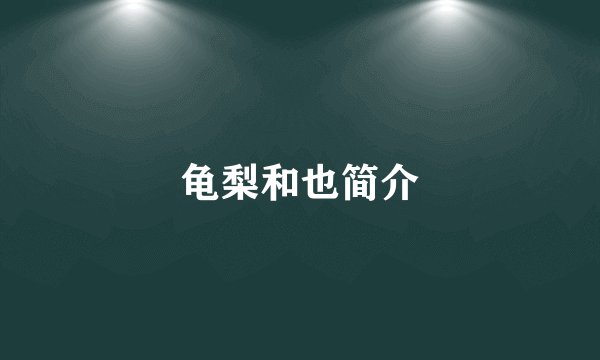龟梨和也简介