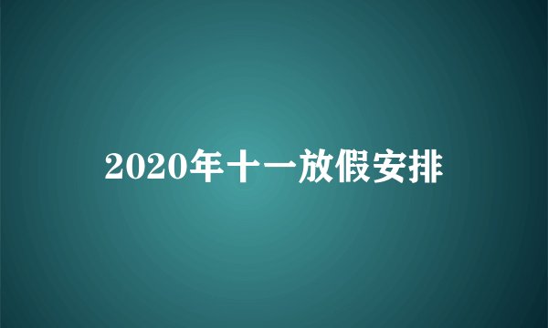 2020年十一放假安排