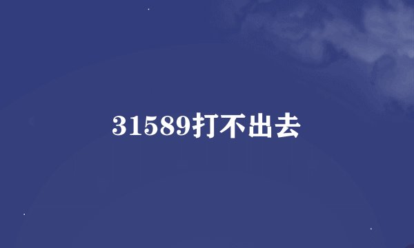 31589打不出去