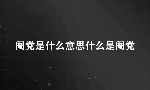 阉党是什么意思什么是阉党