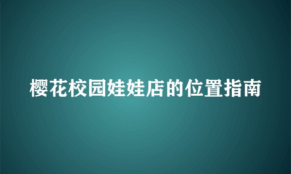 樱花校园娃娃店的位置指南