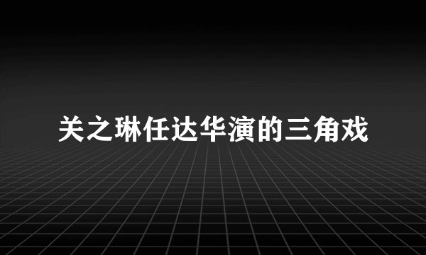 关之琳任达华演的三角戏