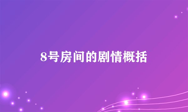 8号房间的剧情概括