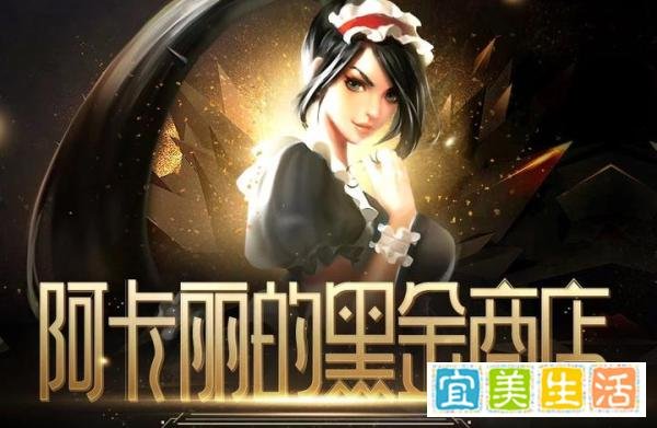 阿卡丽的黑金商店开放啦！以及每周半价皮肤