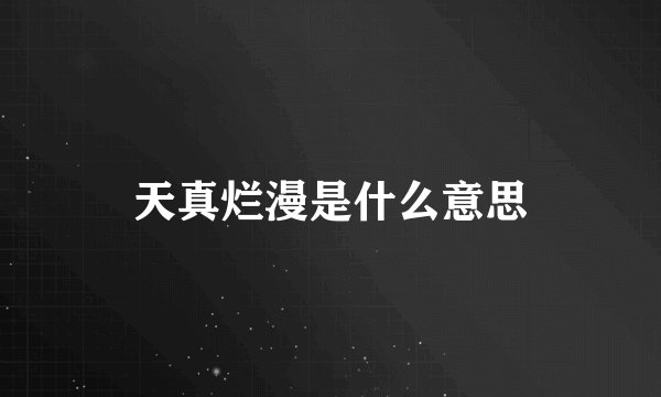 天真烂漫是什么意思