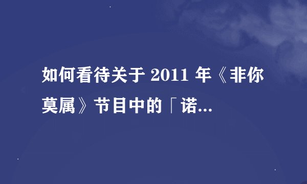 如何看待关于 2011 年《非你莫属》节目中的「诺贝尔哥」郭英森的报道？