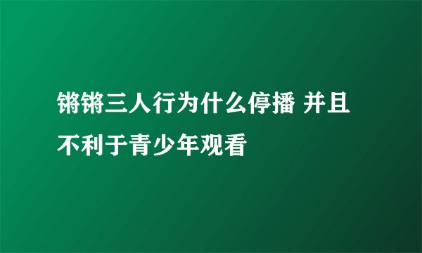 锵锵三人行为什么停播 并且不利于青少年观看