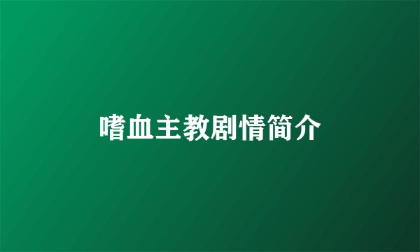 嗜血主教剧情简介