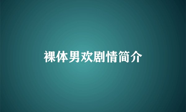 裸体男欢剧情简介