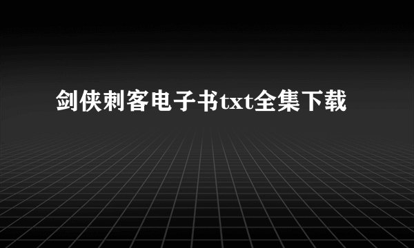 剑侠刺客电子书txt全集下载