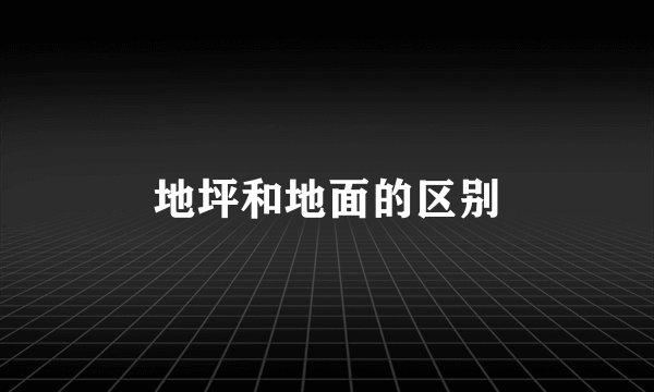 地坪和地面的区别