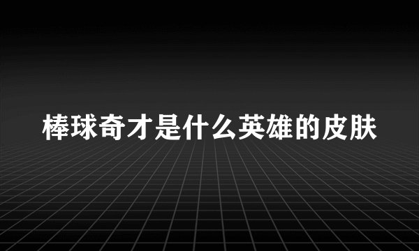 棒球奇才是什么英雄的皮肤