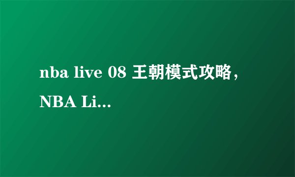 nba live 08 王朝模式攻略,NBA Live 08王朝模式全面攻略