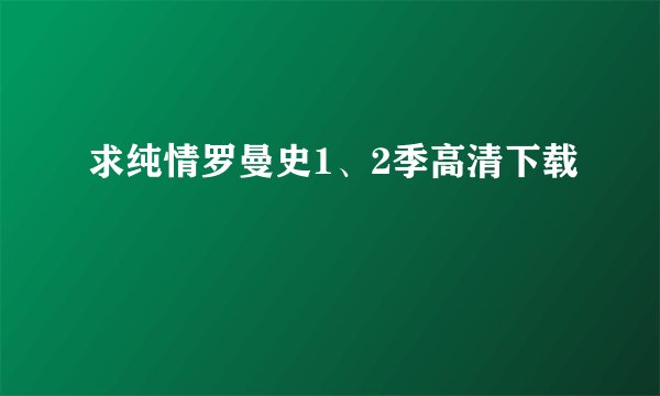 求纯情罗曼史1、2季高清下载
