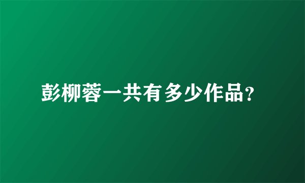 彭柳蓉一共有多少作品？