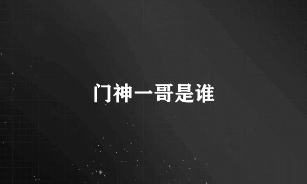 门神一哥是谁