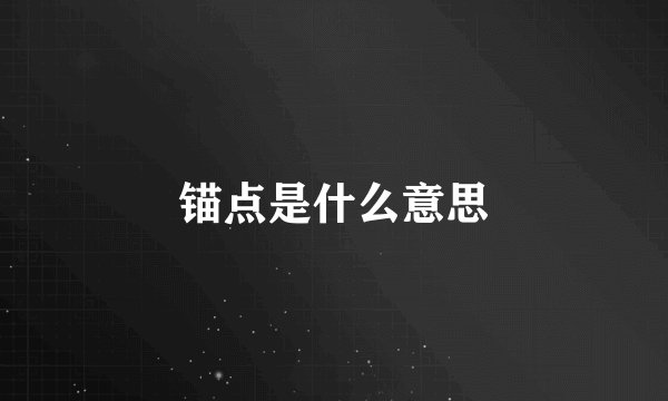 锚点是什么意思