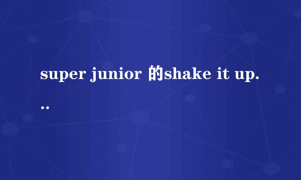 super junior 的shake it up罗马音译 歌词